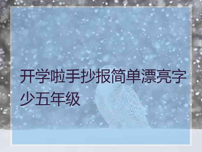 开学啦手抄报简单漂亮字少五年级