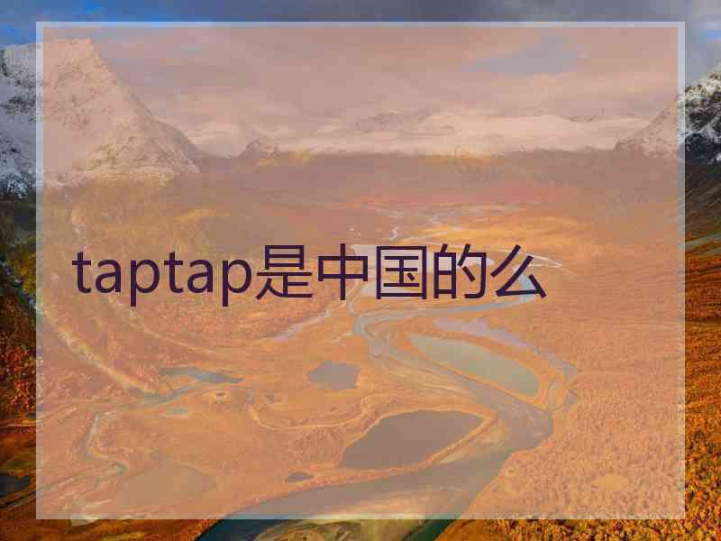 taptap是中国的么