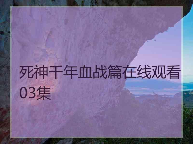 死神千年血战篇在线观看03集