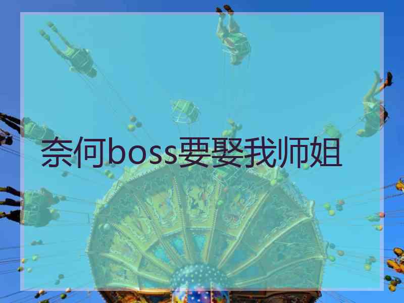 奈何boss要娶我师姐