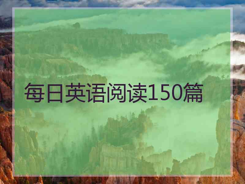 每日英语阅读150篇