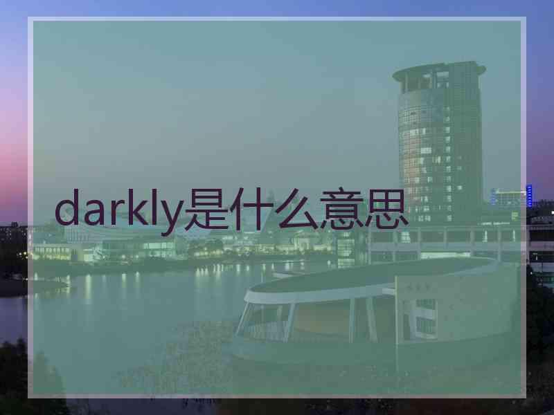 darkly是什么意思