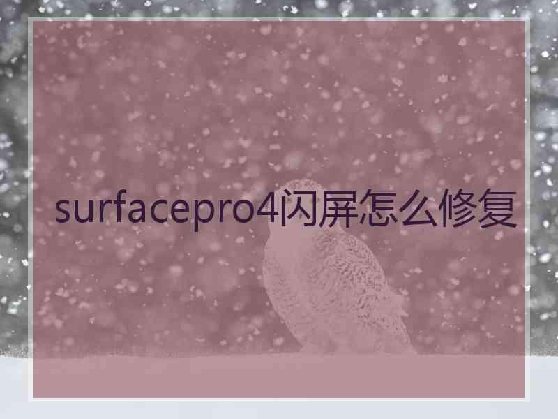 surfacepro4闪屏怎么修复