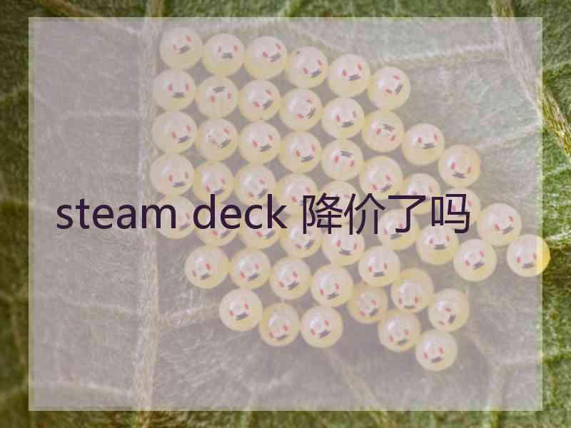 steam deck 降价了吗