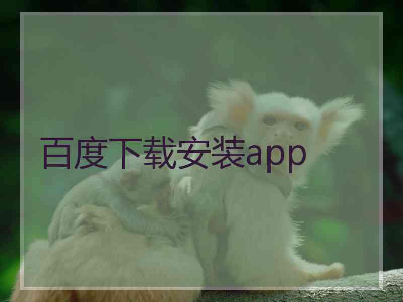 百度下载安装app