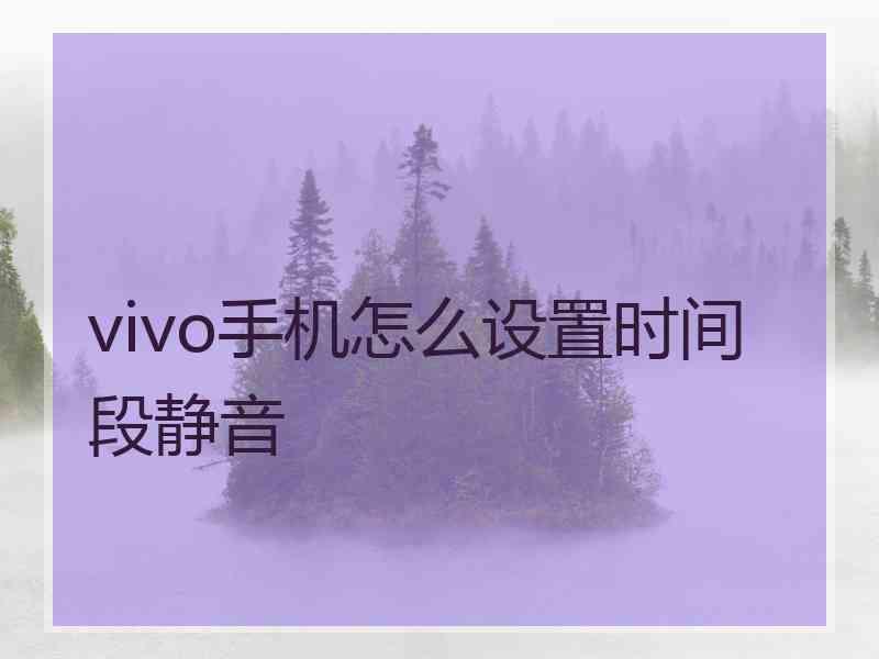 vivo手机怎么设置时间段静音