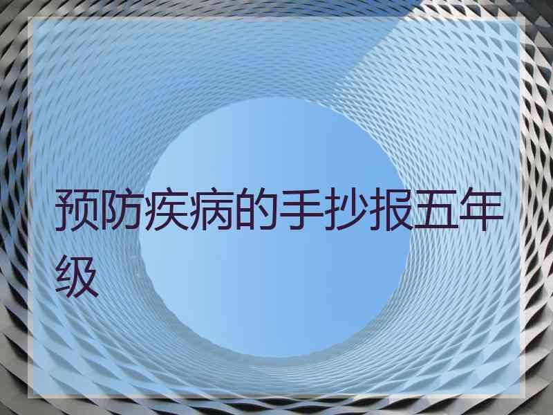 预防疾病的手抄报五年级