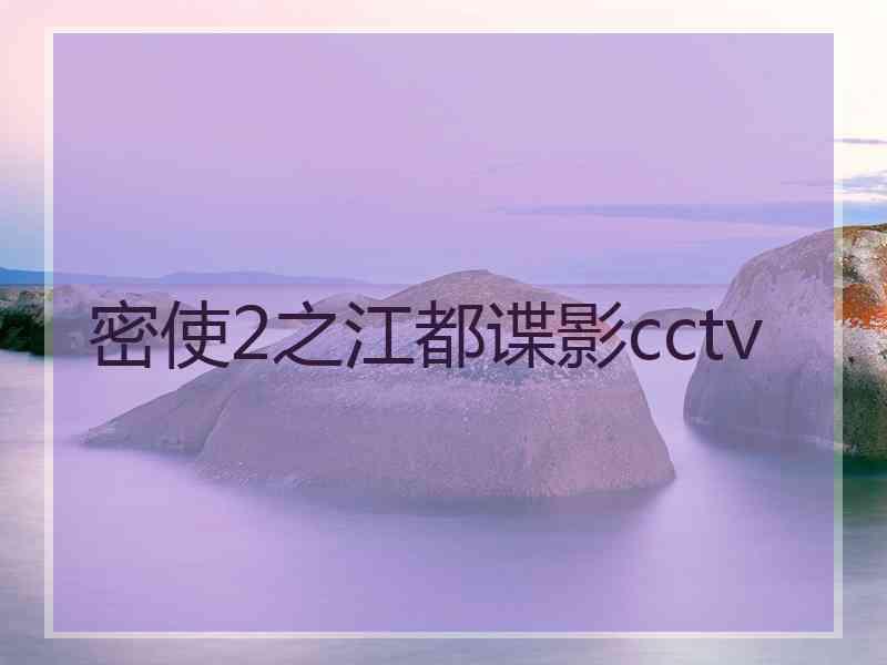 密使2之江都谍影cctv