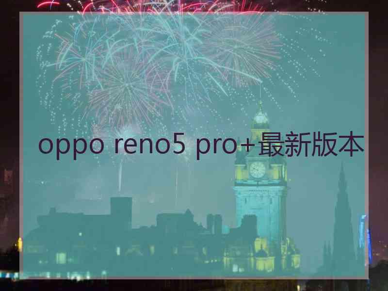 oppo reno5 pro+最新版本