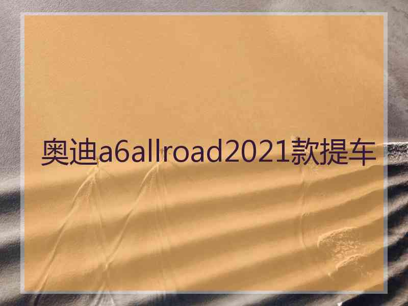 奥迪a6allroad2021款提车