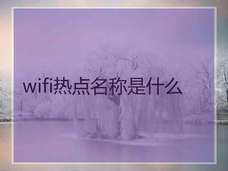 wifi热点名称是什么