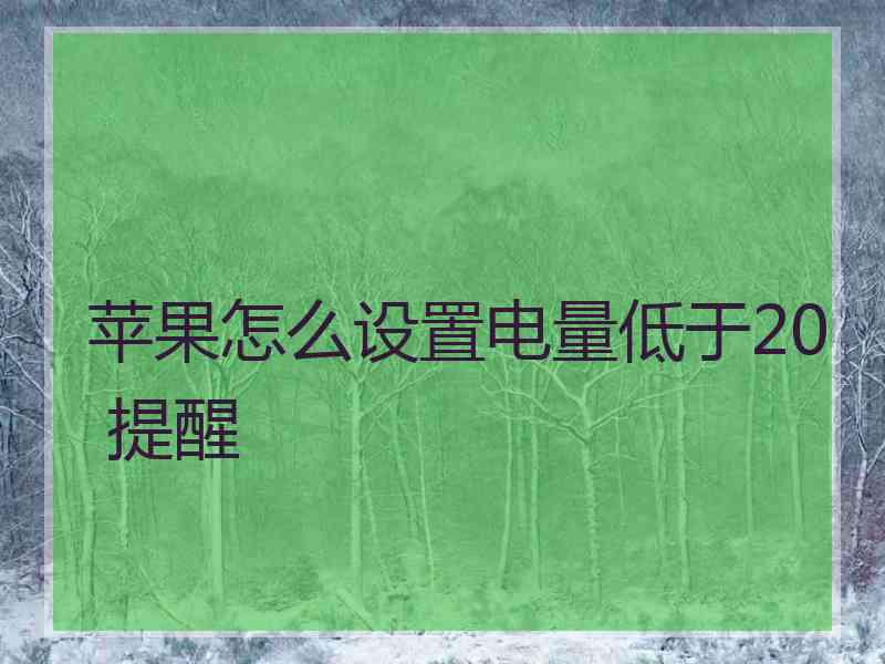 苹果怎么设置电量低于20 提醒