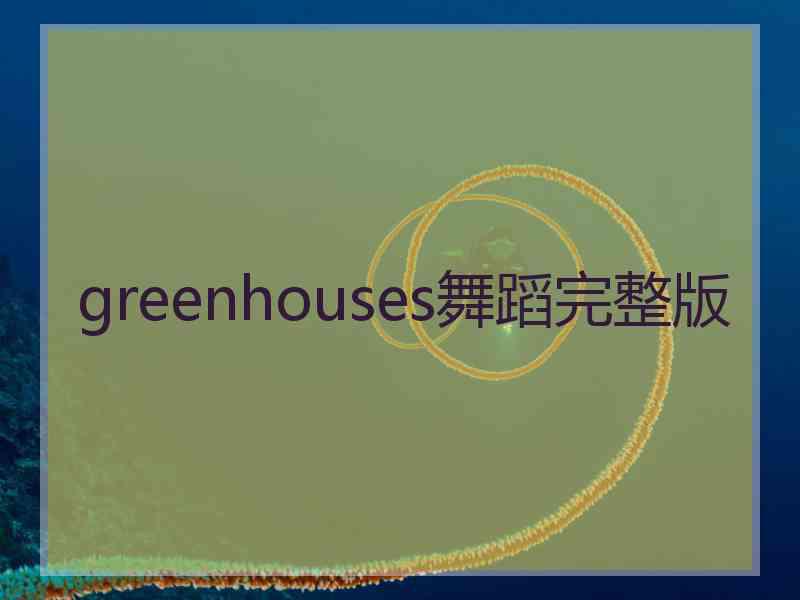 greenhouses舞蹈完整版