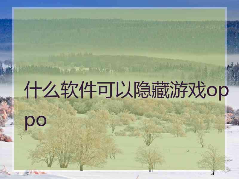 什么软件可以隐藏游戏oppo