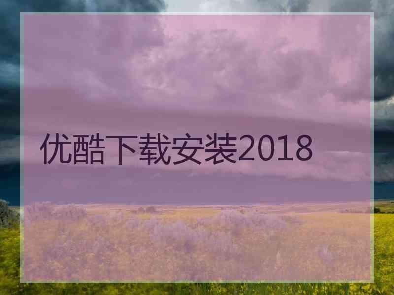 优酷下载安装2018