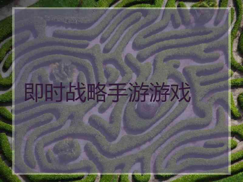 即时战略手游游戏