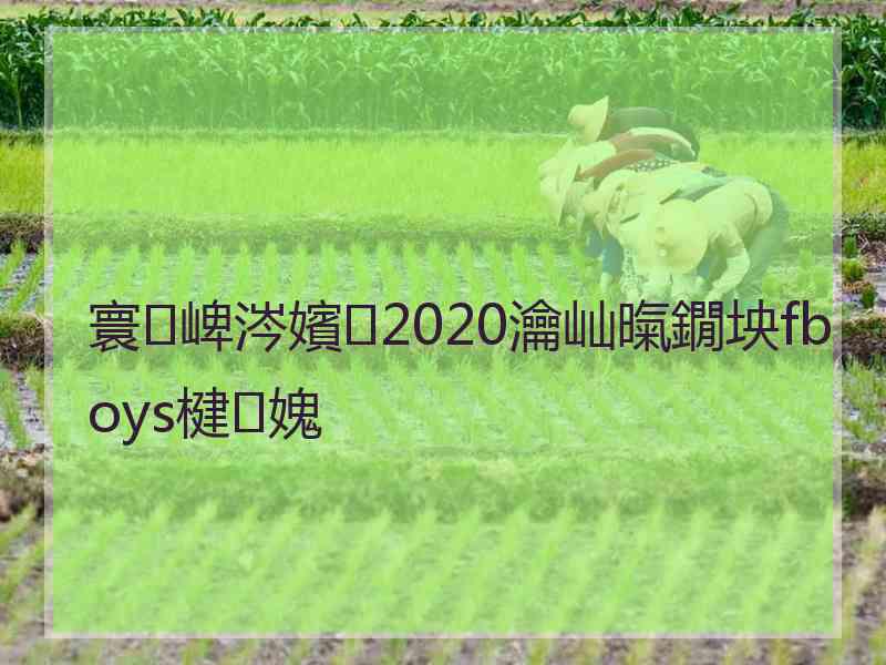 寰崥涔嬪2020瀹屾暣鐗坱fboys楗媿