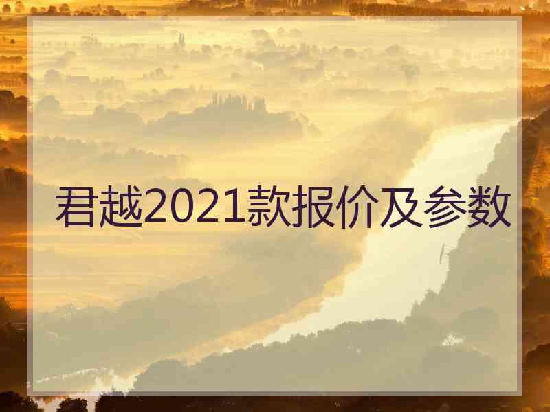 君越2021款报价及参数