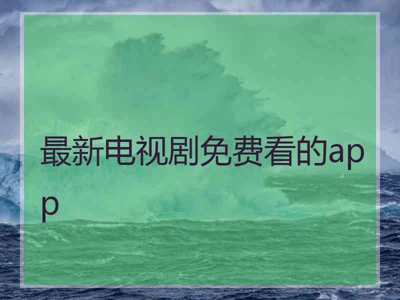 最新电视剧免费看的app