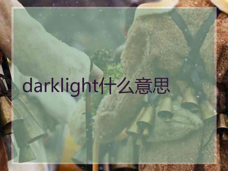 darklight什么意思