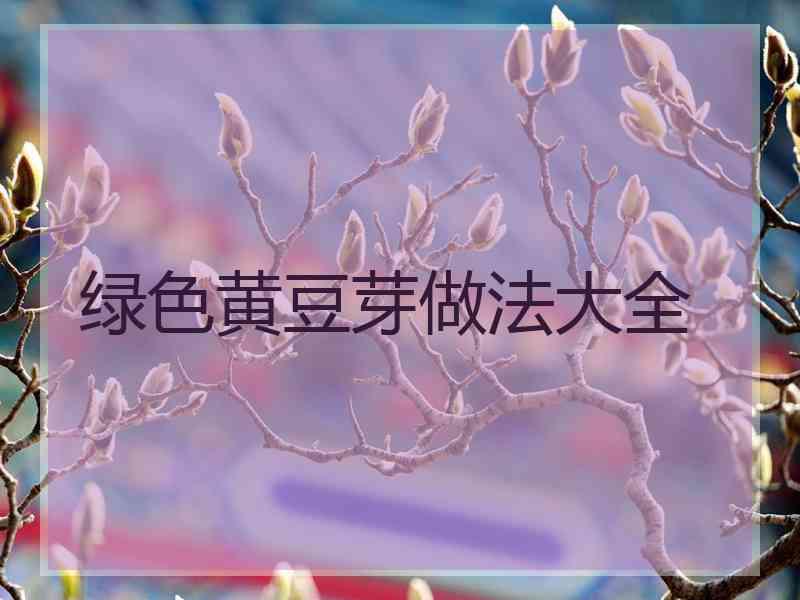 绿色黄豆芽做法大全