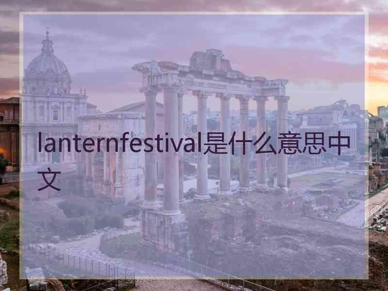 lanternfestival是什么意思中文