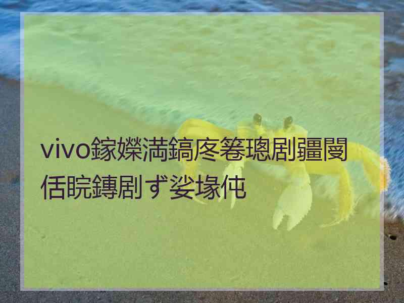 vivo鎵嬫満鎬庝箞璁剧疆閿佸睆鏄剧ず娑堟伅