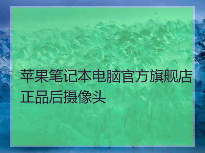 苹果笔记本电脑官方旗舰店正品后摄像头