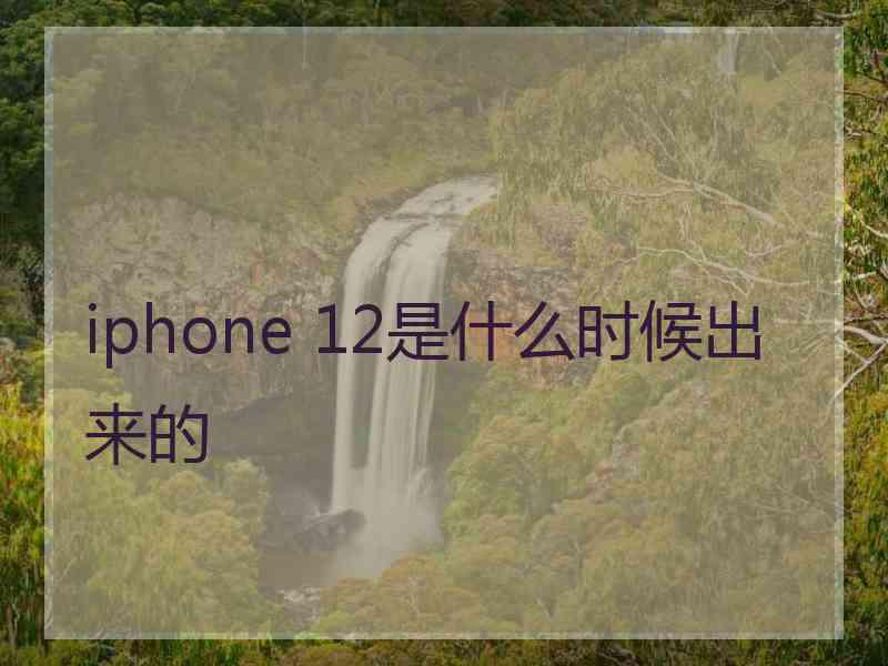 iphone 12是什么时候出来的