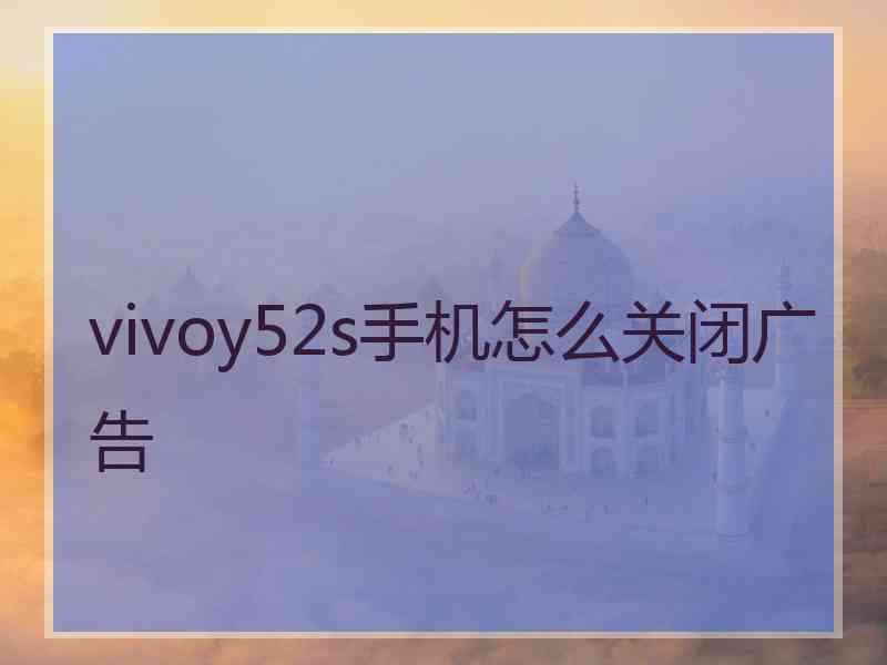 vivoy52s手机怎么关闭广告