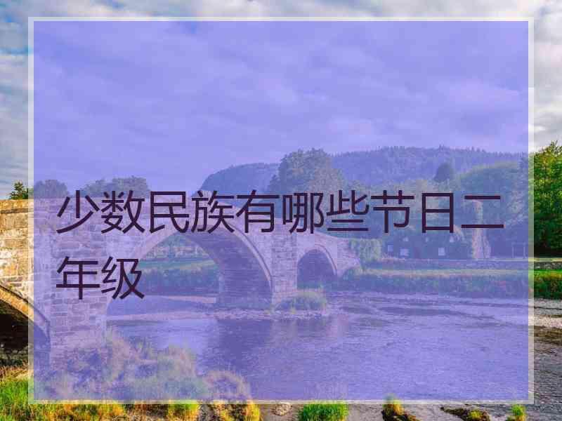 少数民族有哪些节日二年级