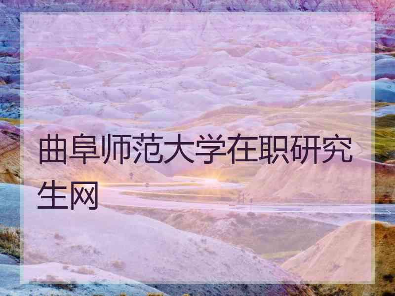 曲阜师范大学在职研究生网