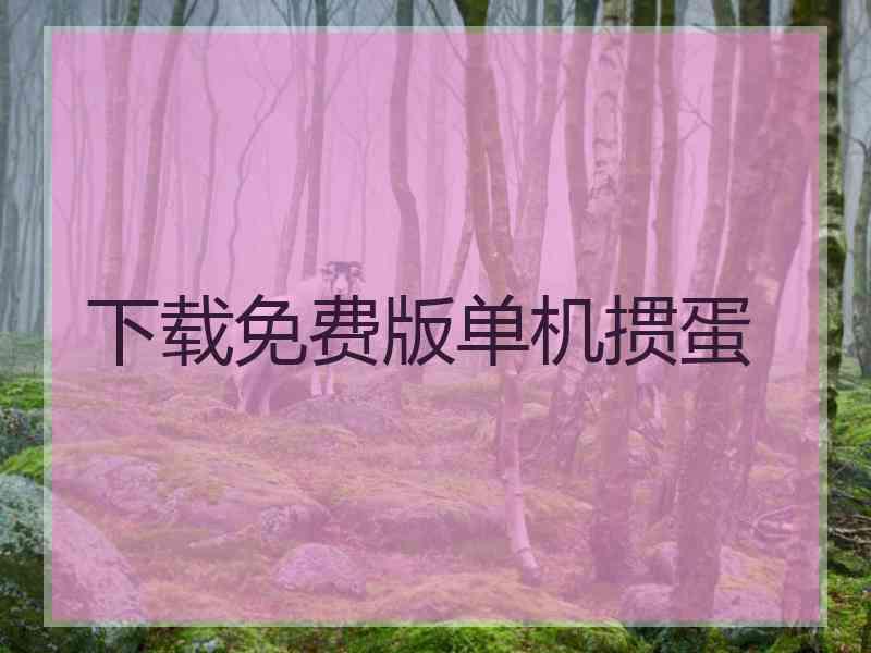 下载免费版单机掼蛋