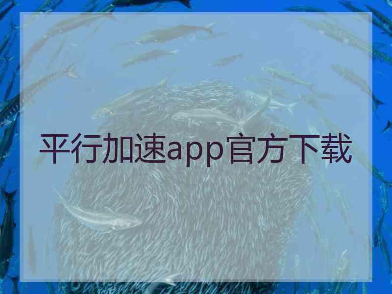 平行加速app官方下载