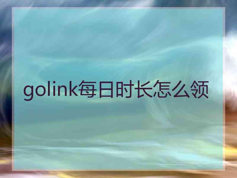 golink每日时长怎么领