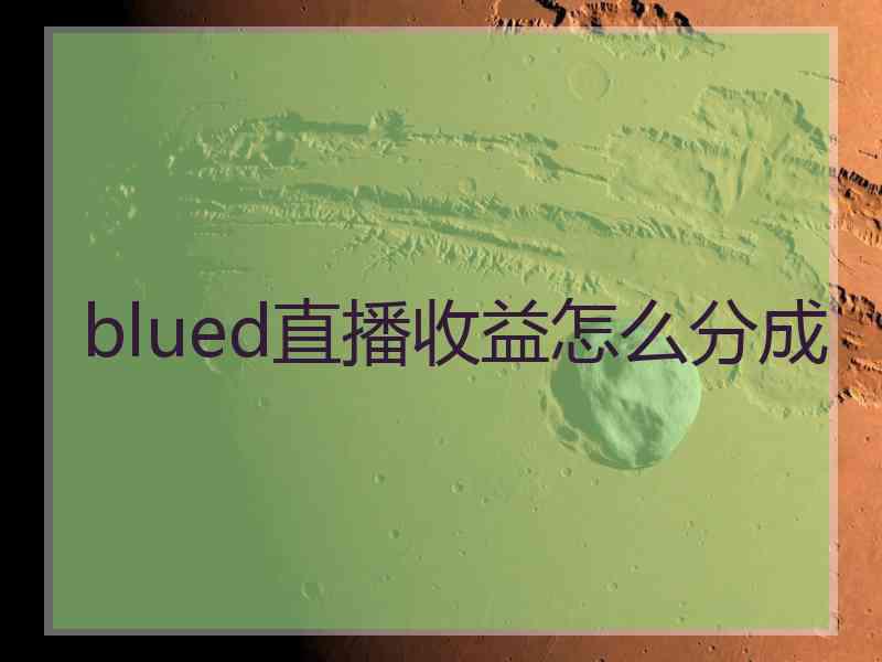 blued直播收益怎么分成