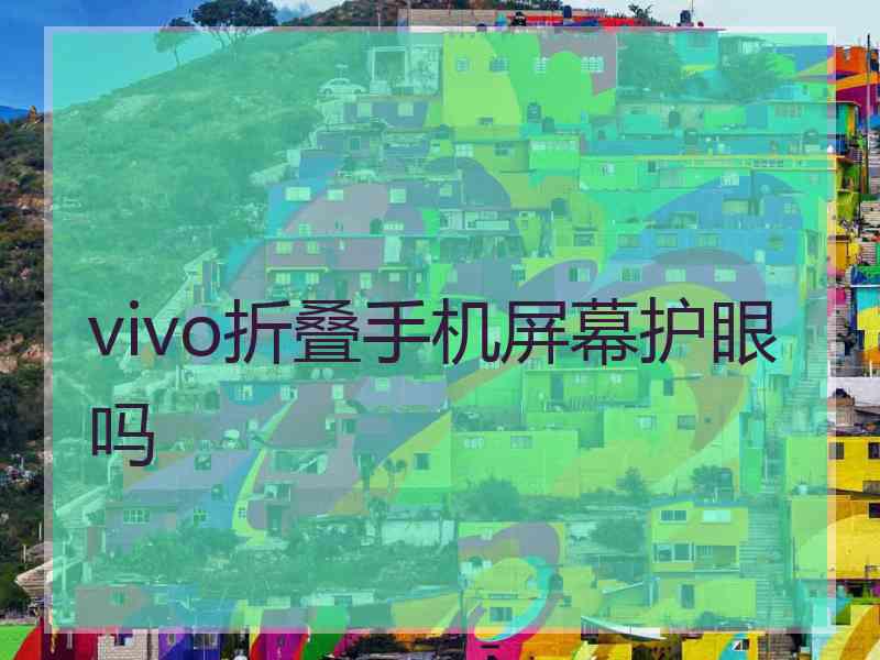 vivo折叠手机屏幕护眼吗