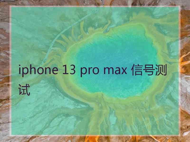 iphone 13 pro max 信号测试