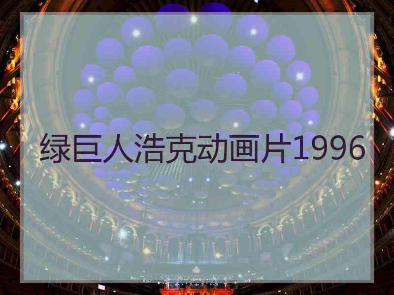 绿巨人浩克动画片1996