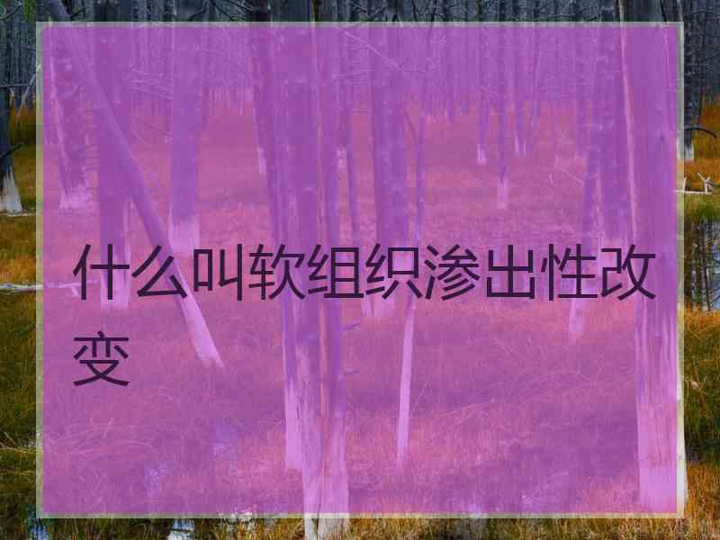 什么叫软组织渗出性改变