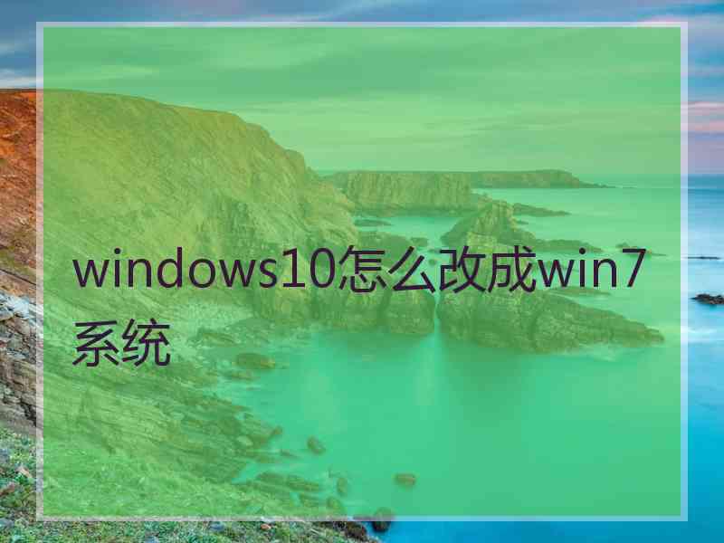 windows10怎么改成win7系统