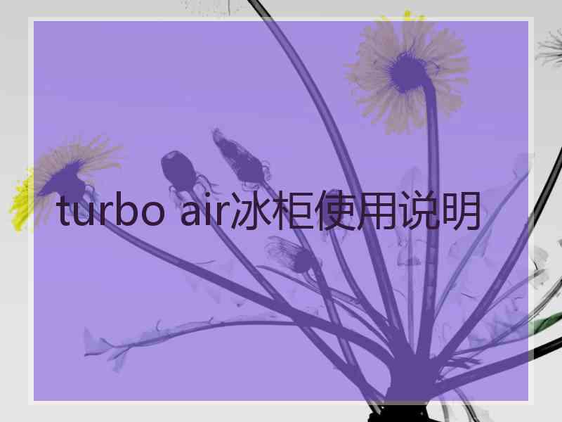 turbo air冰柜使用说明