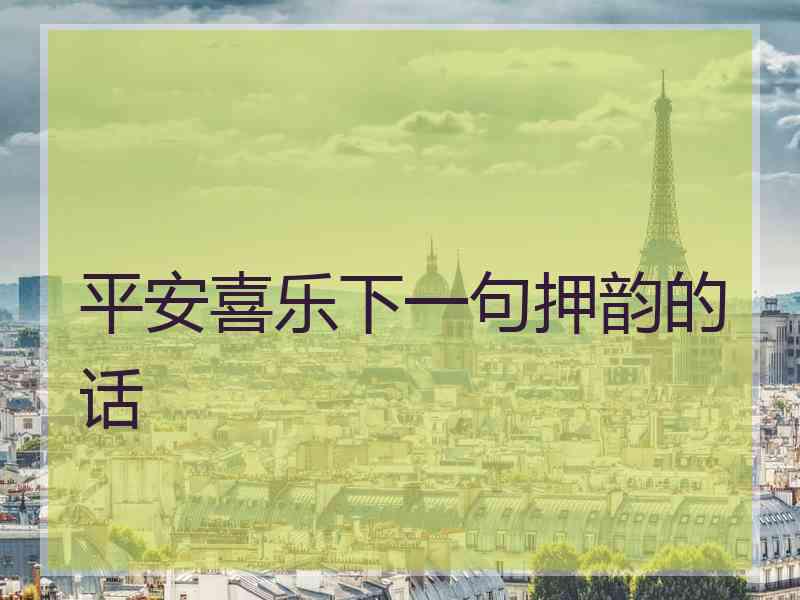 平安喜乐下一句押韵的话