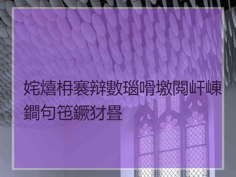 姹熺枏褰辩數瑙嗗墽閲屽崠鐧句竾鐝犲疂