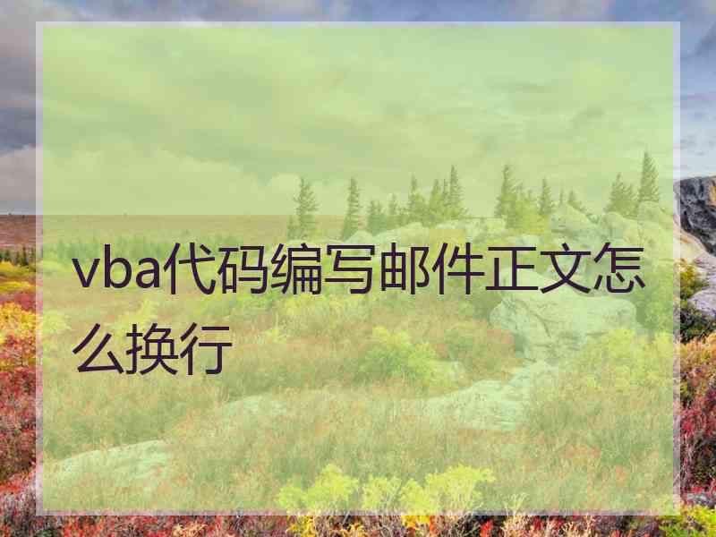 vba代码编写邮件正文怎么换行