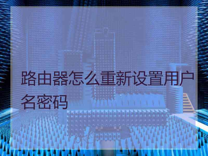 路由器怎么重新设置用户名密码