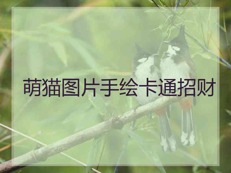 萌猫图片手绘卡通招财