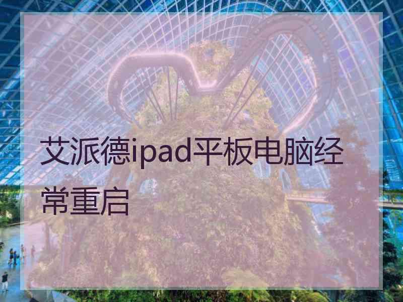 艾派德ipad平板电脑经常重启