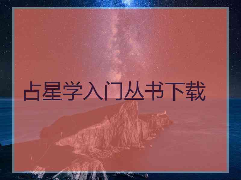 占星学入门丛书下载