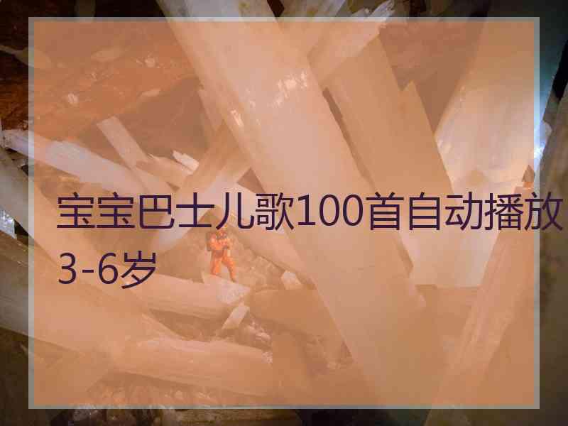 宝宝巴士儿歌100首自动播放3-6岁